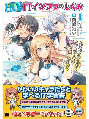cover image of 擬人化でまなぼ! ITインフラのしくみ